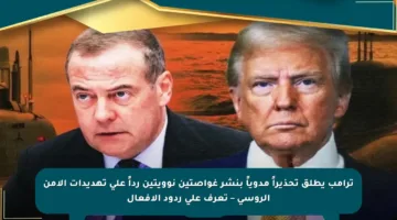 ترامب يطلق تحذيراً مدوياً بنشر غواصتين نوويتين رداً على تهديدات الأمن الروسي – تعرف على ردود الأفعال